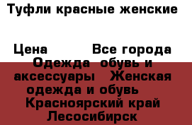 Туфли красные женские › Цена ­ 500 - Все города Одежда, обувь и аксессуары » Женская одежда и обувь   . Красноярский край,Лесосибирск г.